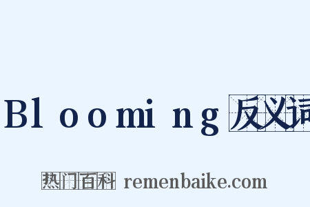 Blooming反义词是什么意思的图片